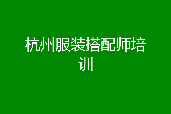 杭州服装搭配师培训