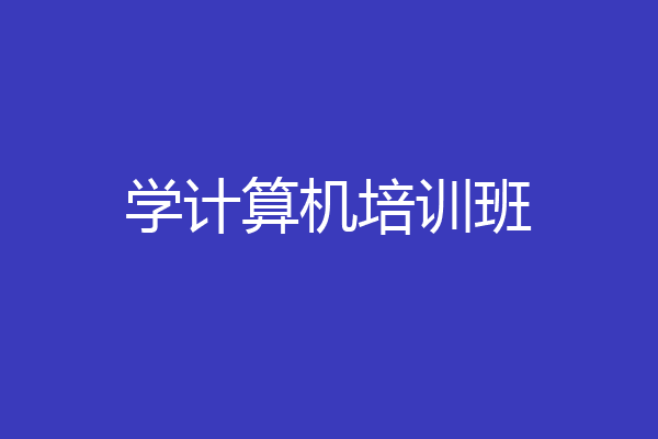 学计算机培训班