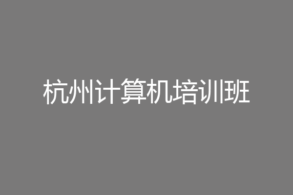 杭州计算机培训班