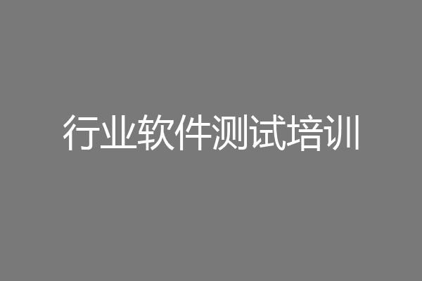 行业软件测试培训