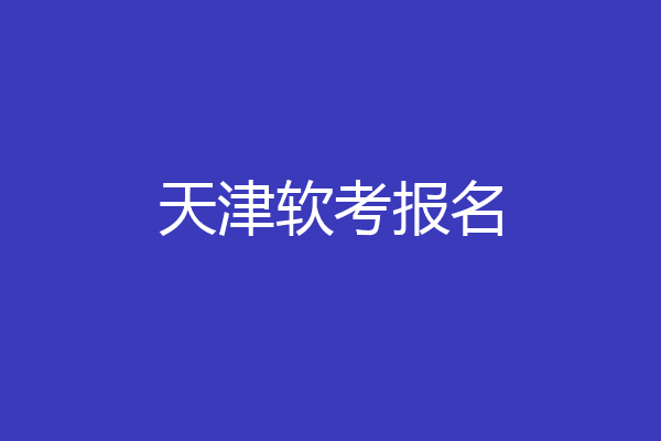 天津软考报名