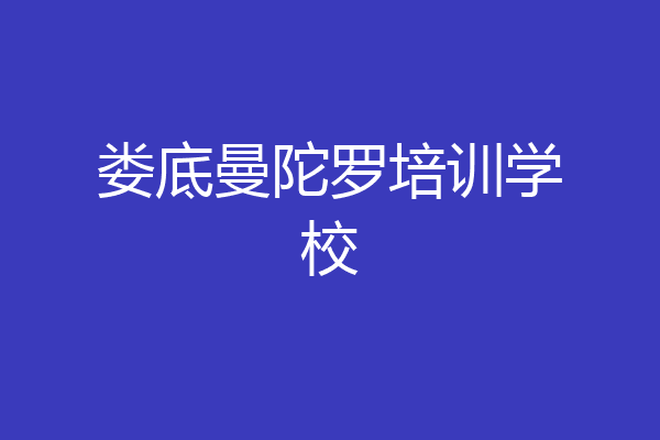 娄底曼陀罗培训学校