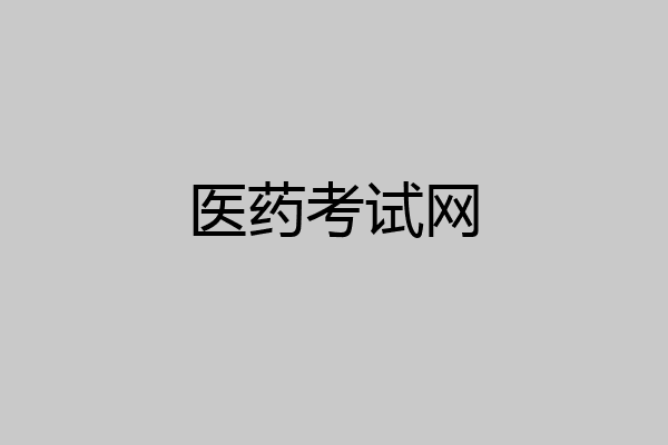 医药考试网