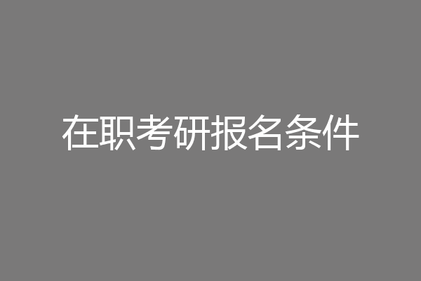 在职考研报名条件