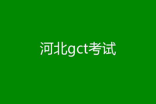 河北gct考试