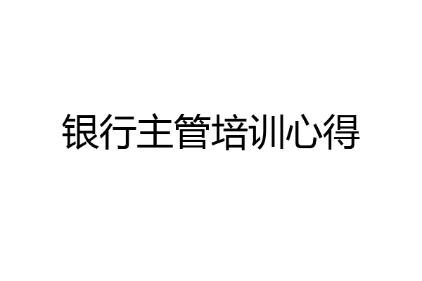 银行主管培训心得