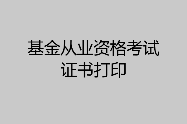基金从业资格考试证书打印
