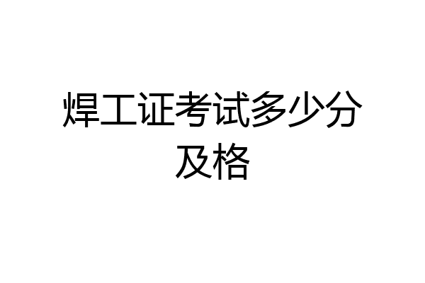 焊工证考试多少分及格