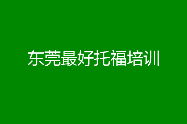 东莞最好托福培训