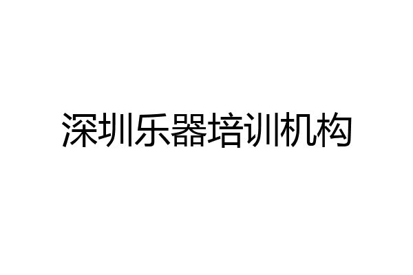 深圳乐器培训机构