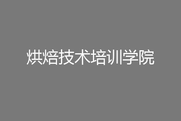 烘焙技术培训学院