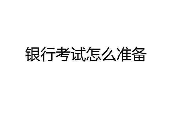 银行考试怎么准备
