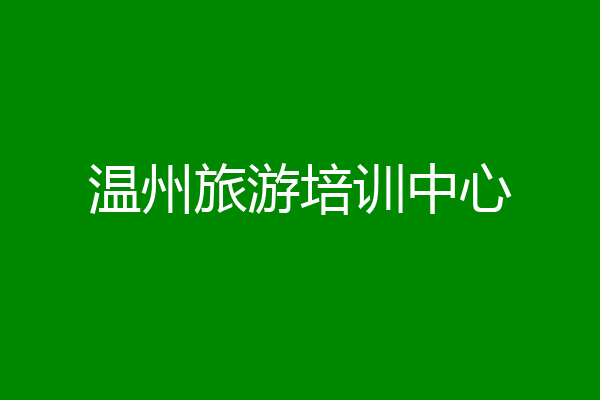 温州旅游培训中心