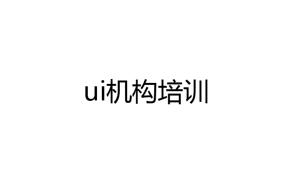 ui机构培训