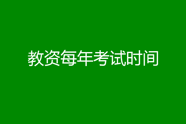 教资每年考试时间