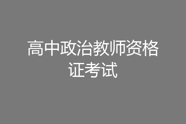 高中政治教师资格证考试