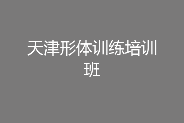 天津形体训练培训班