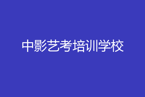 中影艺考培训学校