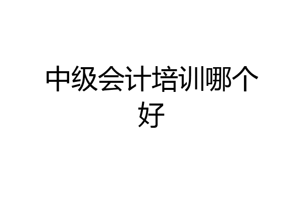 中级会计培训哪个好