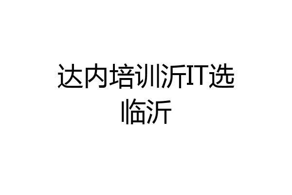 达内培训沂IT选临沂