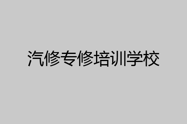 汽修专修培训学校