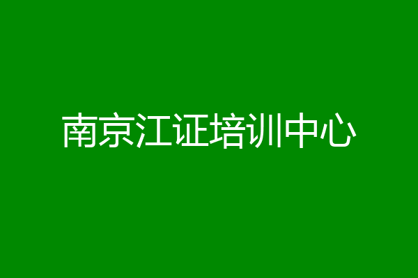 南京江证培训中心