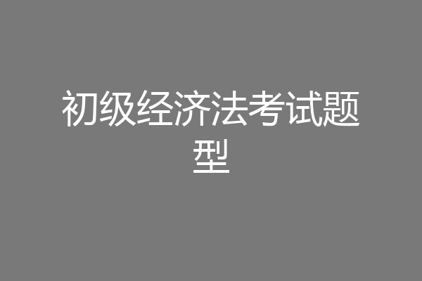 初级经济法考试题型