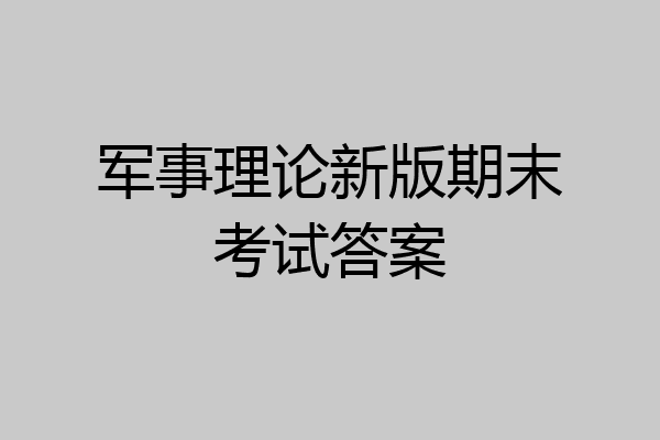 军事理论新版期末考试答案