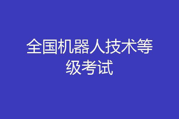 全国机器人技术等级考试