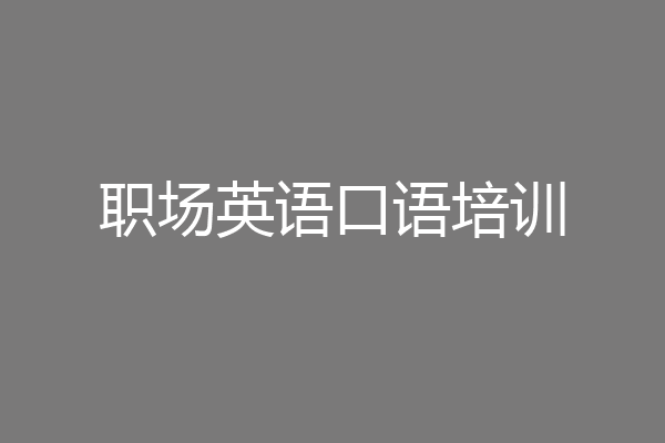 职场英语口语培训