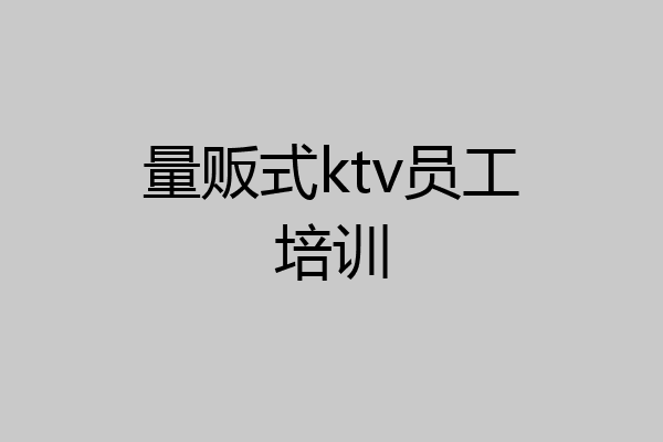 量贩式ktv员工培训