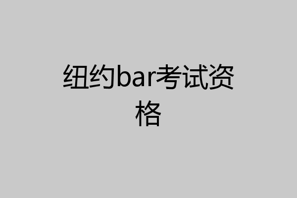 纽约bar考试资格