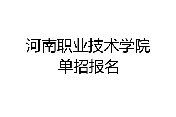 河南职业技术学院单招报名