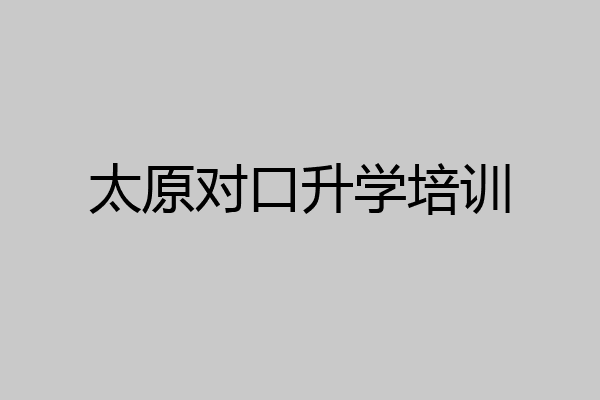 太原对口升学培训