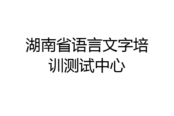 湖南省语言文字培训测试中心