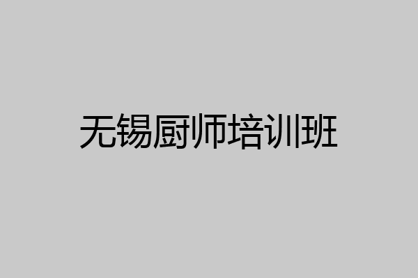 无锡厨师培训班