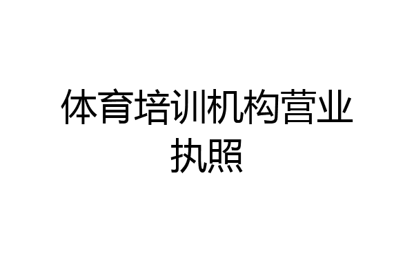 体育培训机构营业执照