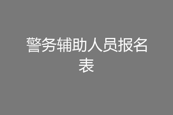 警务辅助人员报名表