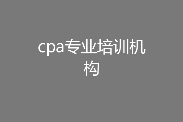 cpa专业培训机构