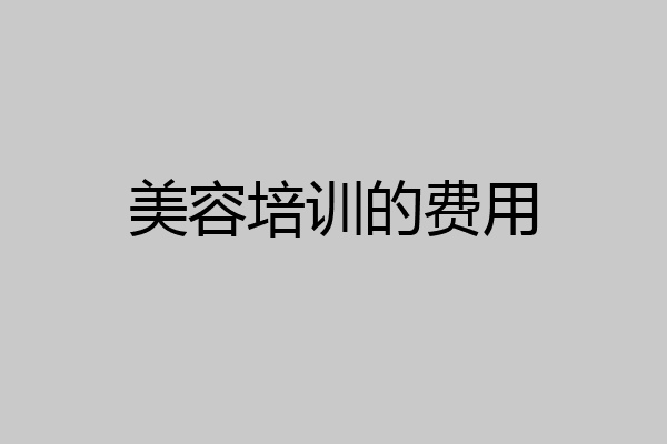 美容培训的费用