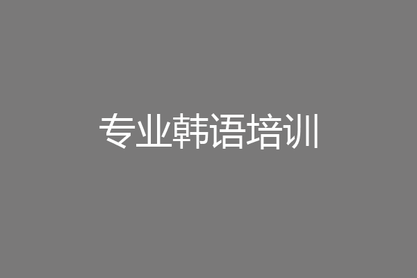 专业韩语培训