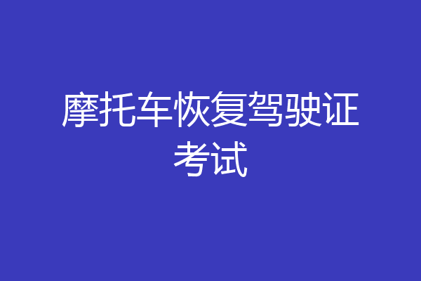 摩托车恢复驾驶证考试