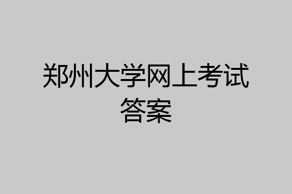 郑州大学网上考试答案