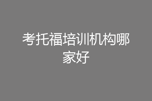 考托福培训机构哪家好