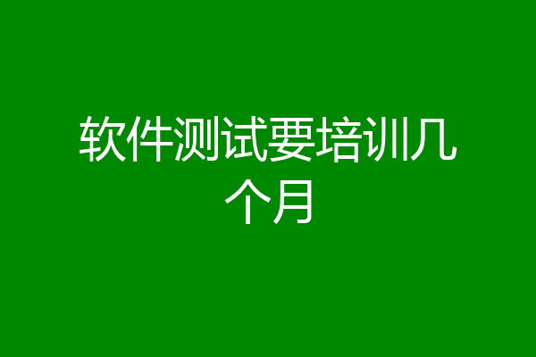 软件测试要培训几个月