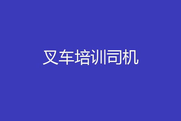 叉车培训司机