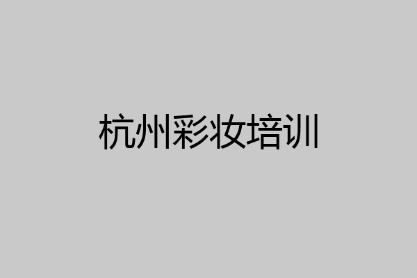 杭州彩妆培训