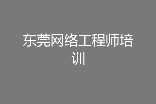 东莞网络工程师培训