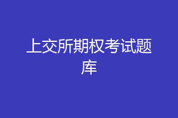 上交所期权考试题库