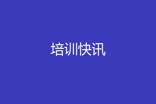 培训快讯